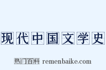 现代中国文学史是什么意思的图片